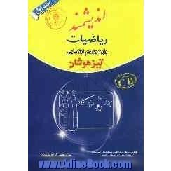 ریاضیات پایه پنجم ابتدایی تیزهوشان: قابل استفاده داوطلبان پایه پنجم ورود به مراکز استعدادهای درخشان و دیگر مدارس نمونه کشور ...