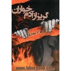 گریز از آدم خواران