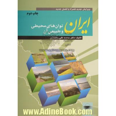 ایران، توان های طبیعی و محیطی آن ویرایش جدید همراه با فصل تکمیلی 1393