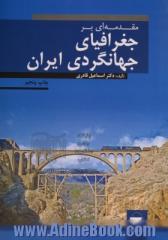 مقدمه ای بر جغرافیای جهانگردی ایران