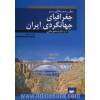 مقدمه ای بر جغرافیای جهانگردی ایران