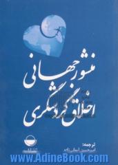 منشور جهانی اخلاق گردشگری