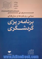 مروری بر مبانی، رویکردها و مدل های برنامه ریزی گردشگری