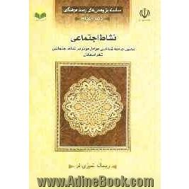 نشاط اجتماعی: تحلیل جامعه شناختی عوامل موثر بر نشاط اجتماعی شهر اصفهان