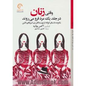 وقتی زنان در جلد یک مرد فرو می روند: شانزده داستان کوتاه از نویسندگان زن آمریکایی لاتین