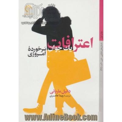 اعترافات یک جوان سرخورده امروزی