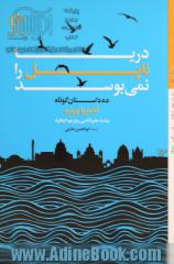 دریا ناپل را نمی بوسد: ده داستان کوتاه