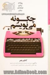 چگونه می نویسم: 9 روش از 9 داستان نویس معاصر: با آثاری از علی اشرف درویشیان، محمود دولت آبادی، احمد محمود، جواد مجابی، ابراهیم یونسی، سونیا لویتین، اس