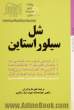 شل سیلوراستاین: 1. از خیلی خوب به خیلی بد 2. پاهای کثیف 3. عاشقانه ها ...