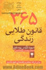 365 قانون طلایی زندگی: برای آن که معلم و راهنمای خود باشیم