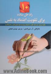 10 راه حل ساده برای تقویت اعتماد به نفس: چگونه بر تردید خود غلبه کنیم به اطمینان برسیم و از خود تصویر مثبتی بر جای بگذاریم