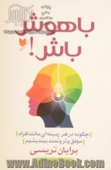 باهوش باش!: چگونه در هر زمینه ای مانند افراد موفق و ثروتمند بیندیشیم