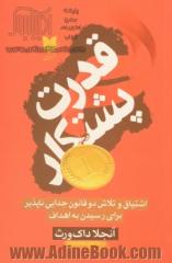 قدرت پشتکار: اشتیاق و تلاش دو قانون جدایی ناپذیر برای رسیدن به اهداف