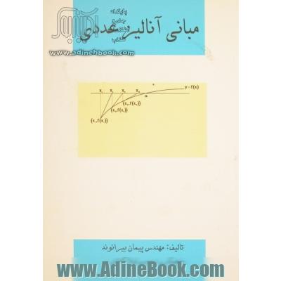 مبانی آنالیز عددی (رشته ریاضی محض و کاربردی، مهندسی عمران، برق و کامپیوتر)