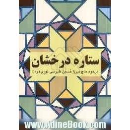 ستاره درخشان (نجم الثاقب) در احوال امام زمان (عج)