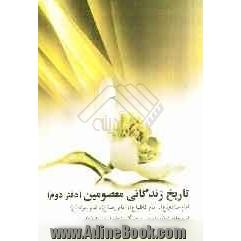 تاریخ زندگانی معصومین (ع)