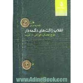 انقلاب ژاکت های دکمه دار: موج حجاب خواهی در غرب