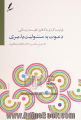 دعوت به مسئولیت پذیری: فرایند گام به گام واقعیت درمانی