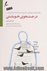 در جستجوی خویشتن: ... چگونه افکار و باورهایتان را تغییر دهید و شادمانه زندگی کنید