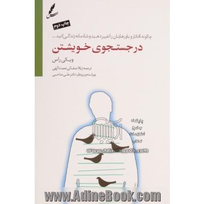 در جستجوی خویشتن: ... چگونه افکار و باورهایتان را تغییر دهید و شادمانه زندگی کنید