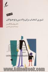 تئوری انتخاب برای والدین و نوجوانان: برطرف سازی موانع بین شما و نوجوانتان