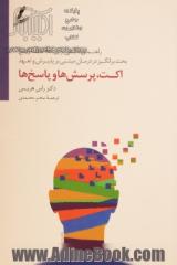 اکت،  پرسش ها و پاسخ ها: راهنمای بالینی برای 150 نکته رایج بحث برانگیز در درمان مبتنی بر پذیرش و تعهد