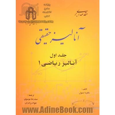 مقدمه ای بر آنالیز حقیقی: (آنالیز ریاضی 1)