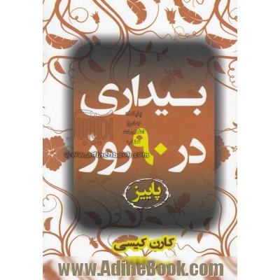 بیداری در 90 روز پاییز