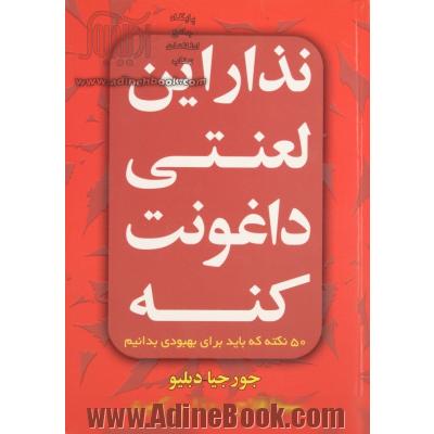 نذار این لعنتی داغونت کنه: 50 نکته که باید برای بهبودی بدانیم