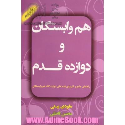 هم وابستگان و دوازده قدم: راهنمای جامع و کاربردی قدم های دوازده گانه هم وابستگان