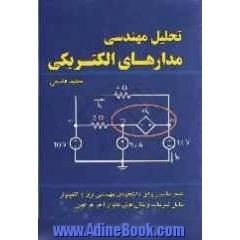 تحلیل مهندسی مدارهای الکتریکی (ویژه دانشجویان برق و کامپیوتر)