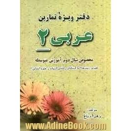 دفتر ویژه تمارین عربی "2": مخصوص سال دوم آموزش متوسطه نظری رشته های "علوم تجربی، ریاضی و فیزیک"