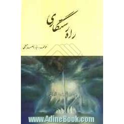 راه رستگاری: 16 آیه از قرآن و 16 مرحله برای رسیدن به رستگاری مولا امیرالمؤمنین علیه السلام