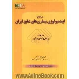 مرجع اپیدمیولوژی بیماری های شایع ایران: بیماری های واگیر