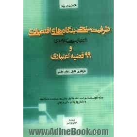 ظرفیت سنجی بنگاه های اقتصادی (اعتبارسنجی کاربردی) و 99 قضیه اعتباری