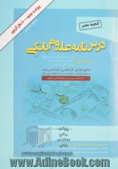 گنجینه معتبر درس نامه علوم بانکی (رشته های مدیریت امور بانکی، حسابداری، اقتصاد و پول): ویژه موسسه عالی بانکداری ایران، دانشگاه ها و استخدامی بانکها مق