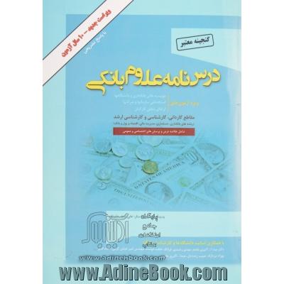 گنجینه معتبر درس نامه علوم بانکی (رشته های مدیریت امور بانکی، حسابداری، اقتصاد و پول): ویژه موسسه عالی بانکداری ایران، دانشگاه ها و استخدامی بانکها مق