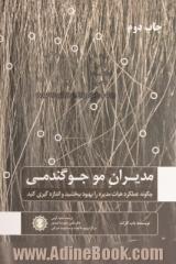 مدیران مو جوگندمی نظام بنگاه داری و توسعه هیات مدیره: چرا حاکمیت شرکتی مهم است و چگونه می توان عملکرد هیات مدیره را اندازه گیری و بهبود بخشید