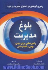 بلوغ مدیریت: رهبر اثربخش در استمرار مدیریت بر خود: راهبردهایی برای دیدن، بودن و انجام دادن (برنامه ای روان شناختی برای توسعه رهبران)