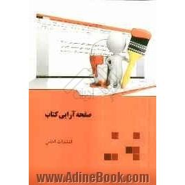 صفحه آرایی کتاب