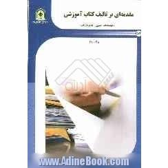 مقدمه ای بر تألیف کتاب آموزشی