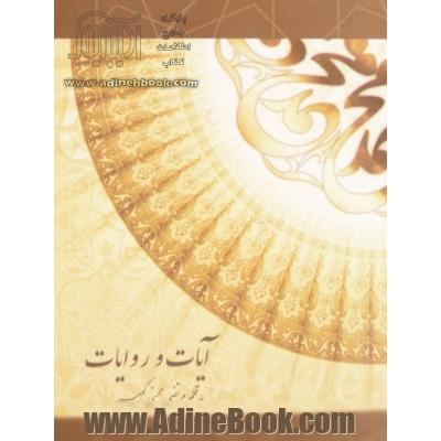 آیات و روایات