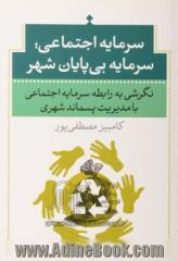 سرمایه اجتماعی سرمایه بی پایان شهر: نگرشی به رابطه سرمایه اجتماعی با مدیریت پسماند شهری