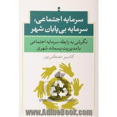 سرمایه اجتماعی سرمایه بی پایان شهر: نگرشی به رابطه سرمایه اجتماعی با مدیریت پسماند شهری