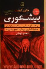 بیشعوری: راهنمای عملی شناخت و درمان خطرناک ترین بیماری تاریخ بشریت