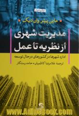 مدیریت شهری از نظریه تا عمل: اداره شهرها در کشورهای در حال توسعه