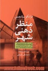 منظر ذهنی شهر: مفاهیم، بازنمایی های فرهنگی و کاربست های سیاست گذارانه