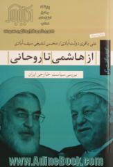 از هاشمی تا روحانی: بررسی سیاست خارجی ایران در پرتو نظریه سازه انگاری