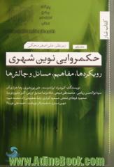 حکمروایی نوین شهری - جلد اول: (رویکردها،مفاهیم،مسائل و چالش ها)