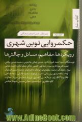 حکمروایی نوین شهری 2 (رویکردها،مفاهیم،مسائل و چالش ها)